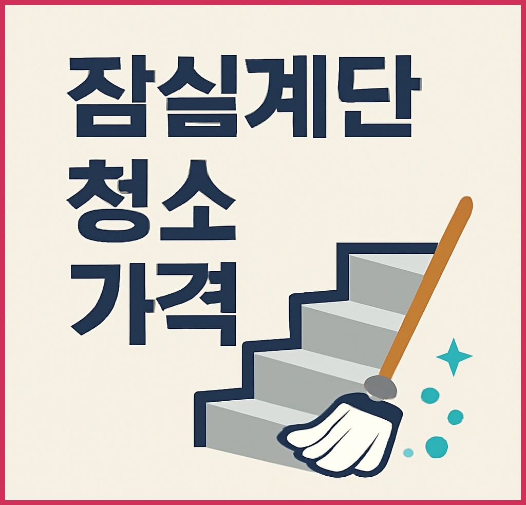 잠실계단청소 가격, 합리적 비용 산정과 바닥광택제 활용법까지 한눈에 관련 이미지 1